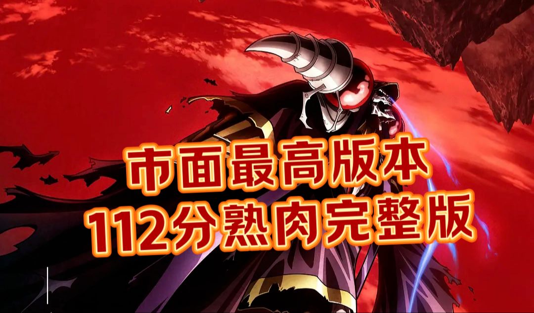 [图]qw1《Overlord圣王国篇》dw112分完整版（尽快保存）56