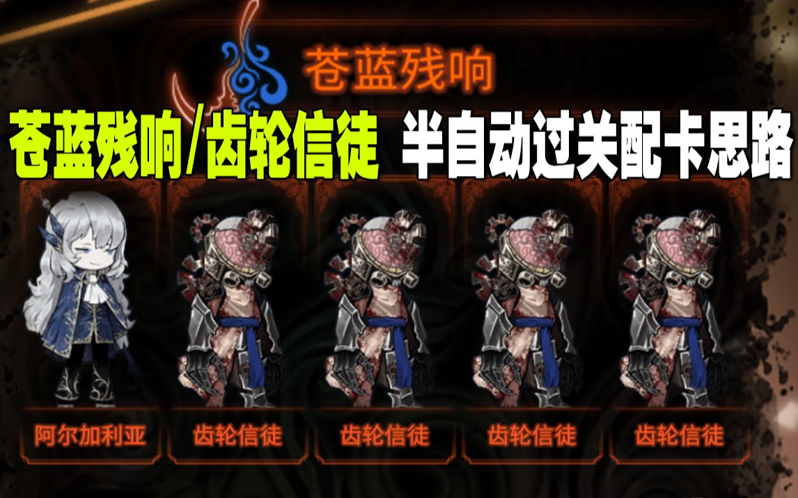 活动  【废墟图书馆】苍蓝残响/齿轮信徒 半自动过关配卡攻略