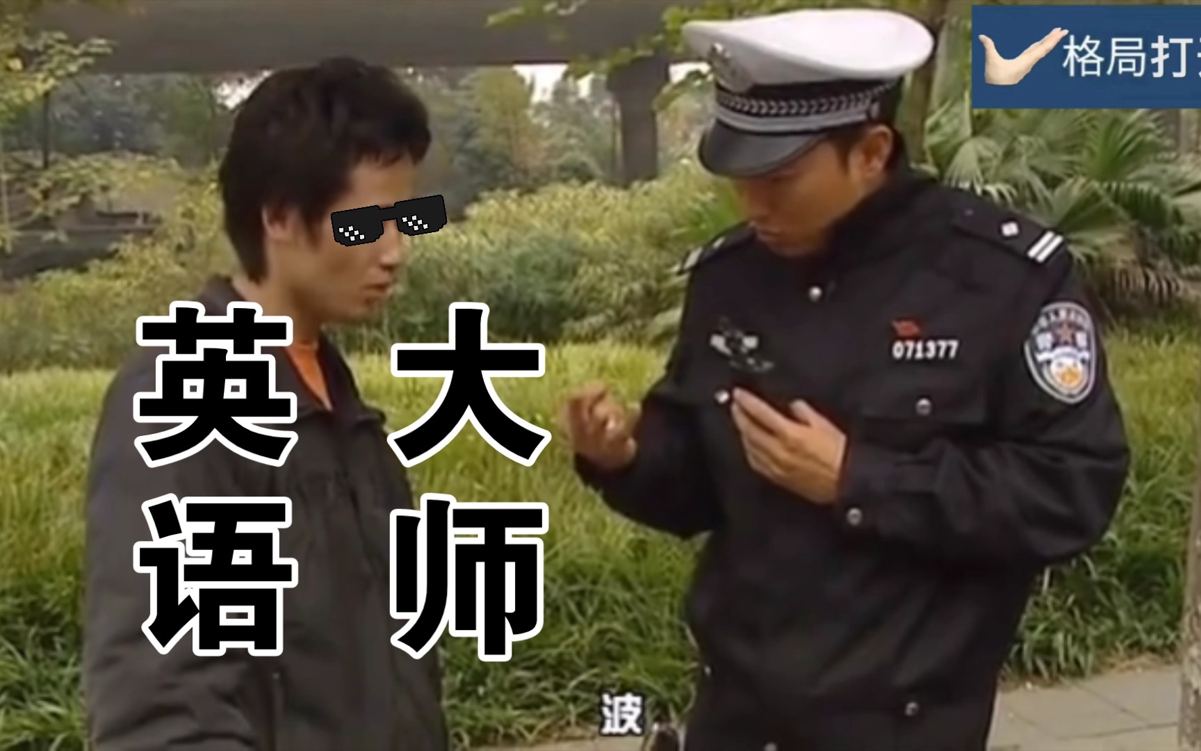 谭警官:有几个英文字母来着?哔哩哔哩bilibili