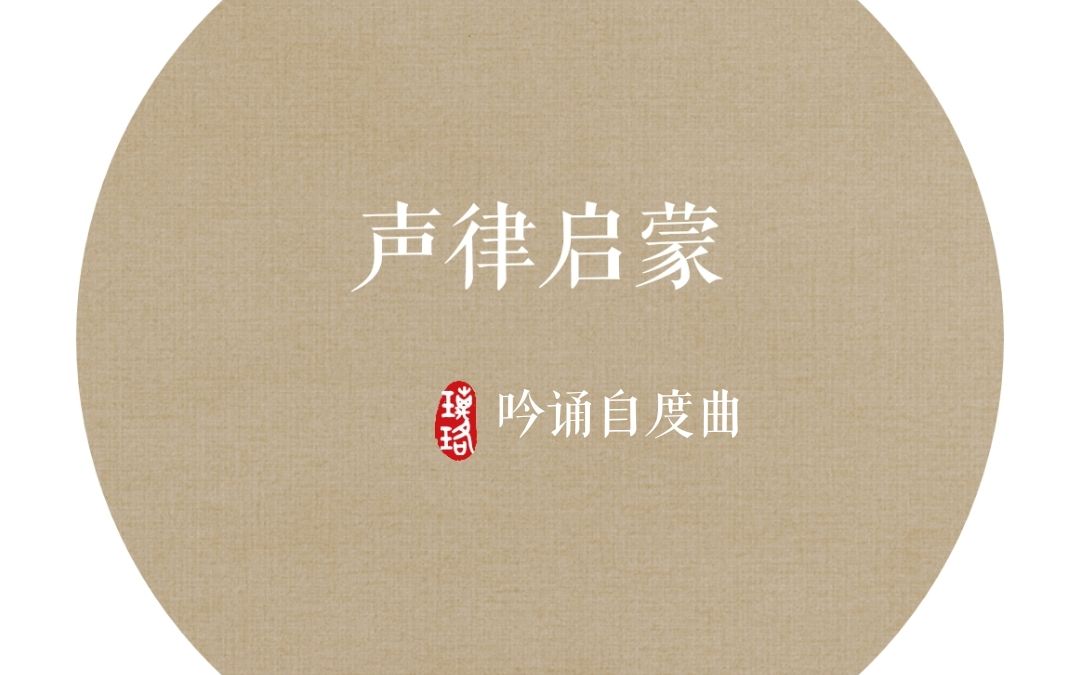 [图]声律启蒙吟诵·四支【茶对酒】