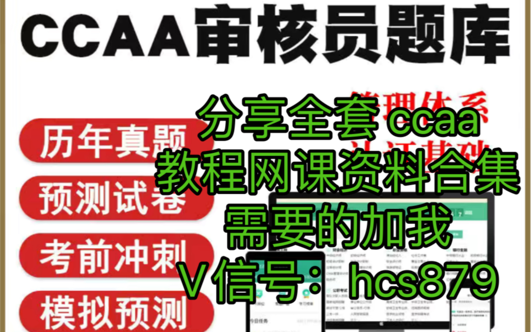 需要ccaa全套网课资源的加我V信号HCS879..CCAA注册审核员网课 CCAA国家注册审核员产品管理认证通用基础QMS质量体系真题库试卷哔哩哔哩...