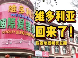 Télécharger la video: 马大帅里的维多利亚回来了！