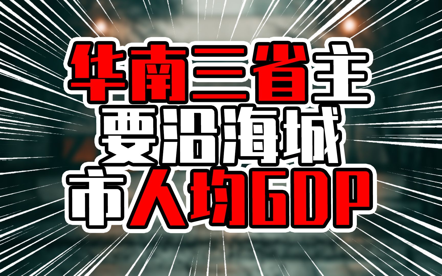 华南三省主要沿海城市人均GDP,广东包揽头尾,距离相差甚远哔哩哔哩bilibili