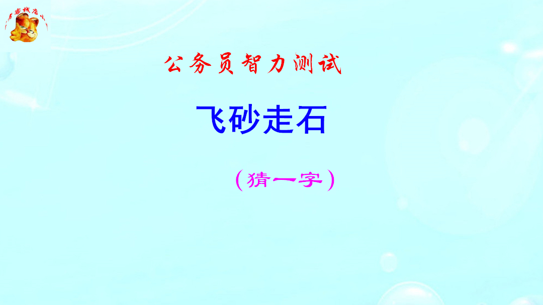 公务员脑力测试,飞砂走石打一字,难不倒学霸哔哩哔哩bilibili