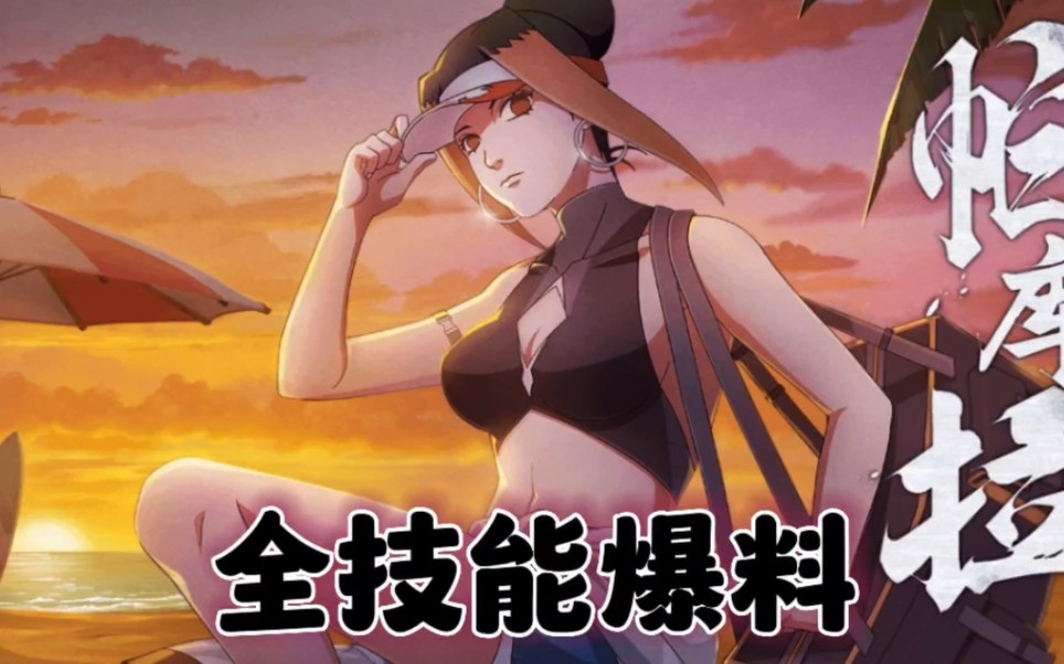 泳装帕库拉全技能爆料来了,结尾有彩蛋哦