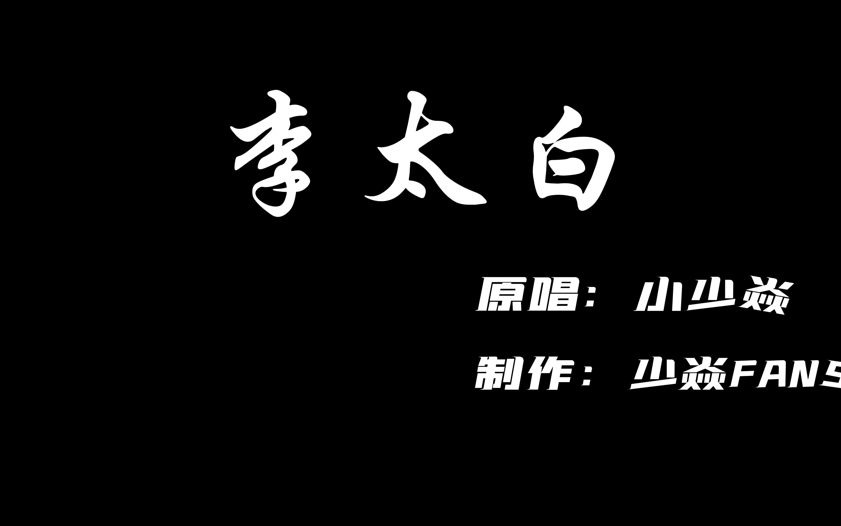 [图]《李太白》——小少焱，尊享字幕版，建议逐帧观看！！@小少焱