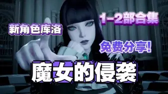 下载视频: 【魔女的侵袭】本体➕全cg➕存档 ➕手机PC双端支持 免费分享！！！