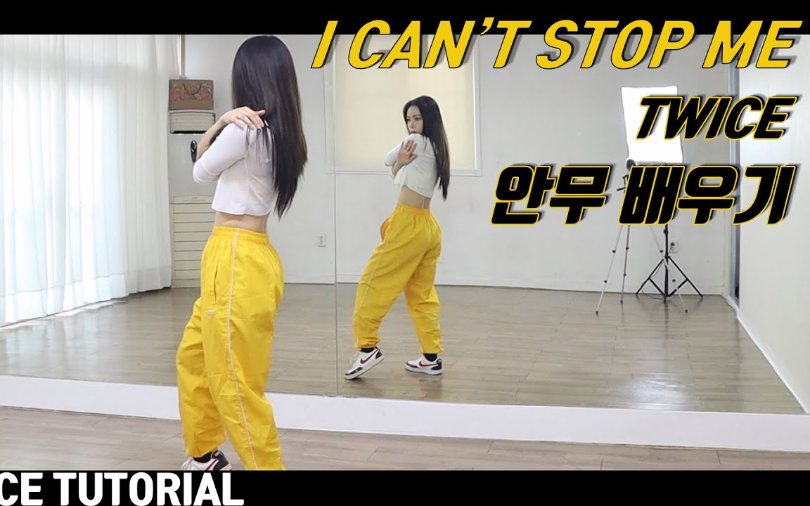 [图]【TWICE - I can't stop me】舞蹈分解教程合集 镜面 含全曲/完整版