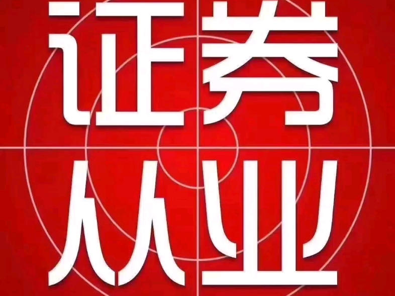 证券从业资格证专场考试报名时间:11月11日15时11月15日15时考试时间:11月30日代报名+一站式助考上岸哔哩哔哩bilibili