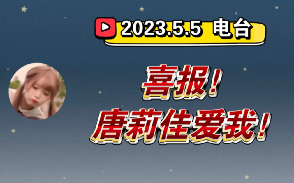 【方琪电台】分队后唐莉佳更爱我了 喊我琪琪 眼神宠溺 发口袋 买吃的 点饮料 过马路牵着手手不放哔哩哔哩bilibili