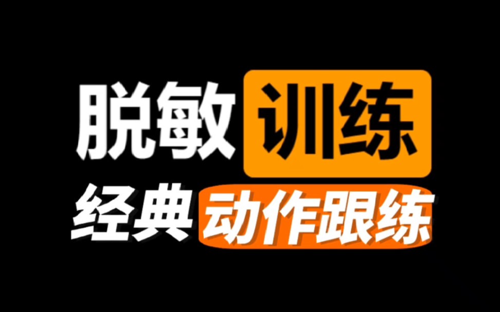 脫敏訓練無需花裡胡哨,一個動作治標治本