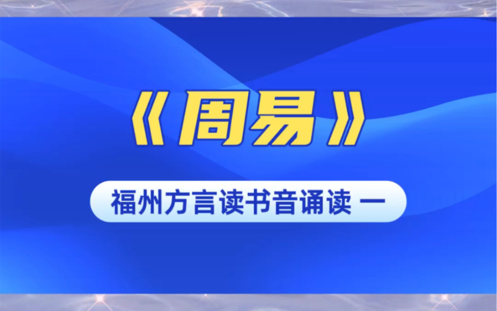 [图]福州方言读书音诵读《周易》第1篇#榕城