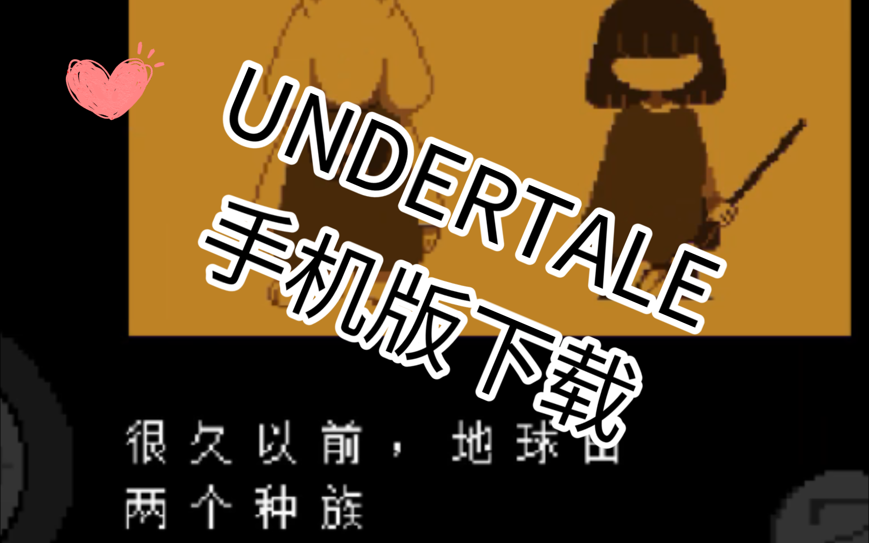 [图]传说之下（undertale)附带手机版下载链接