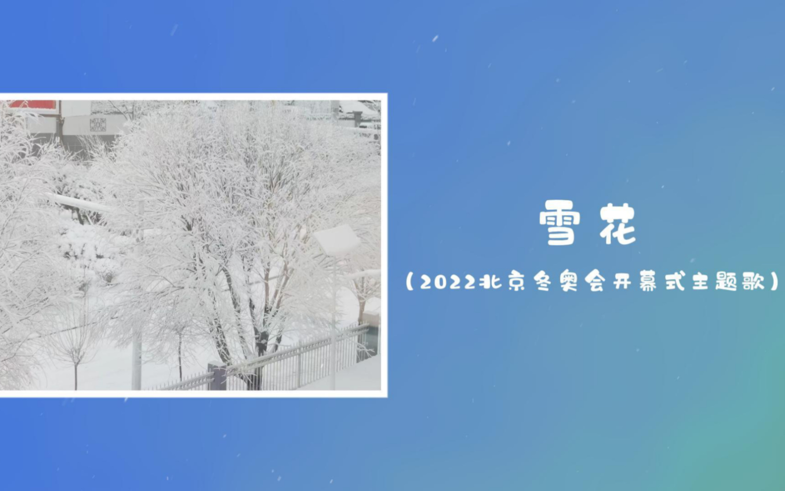 纪念北京冬奥一周年!《雪花》MV哔哩哔哩bilibili