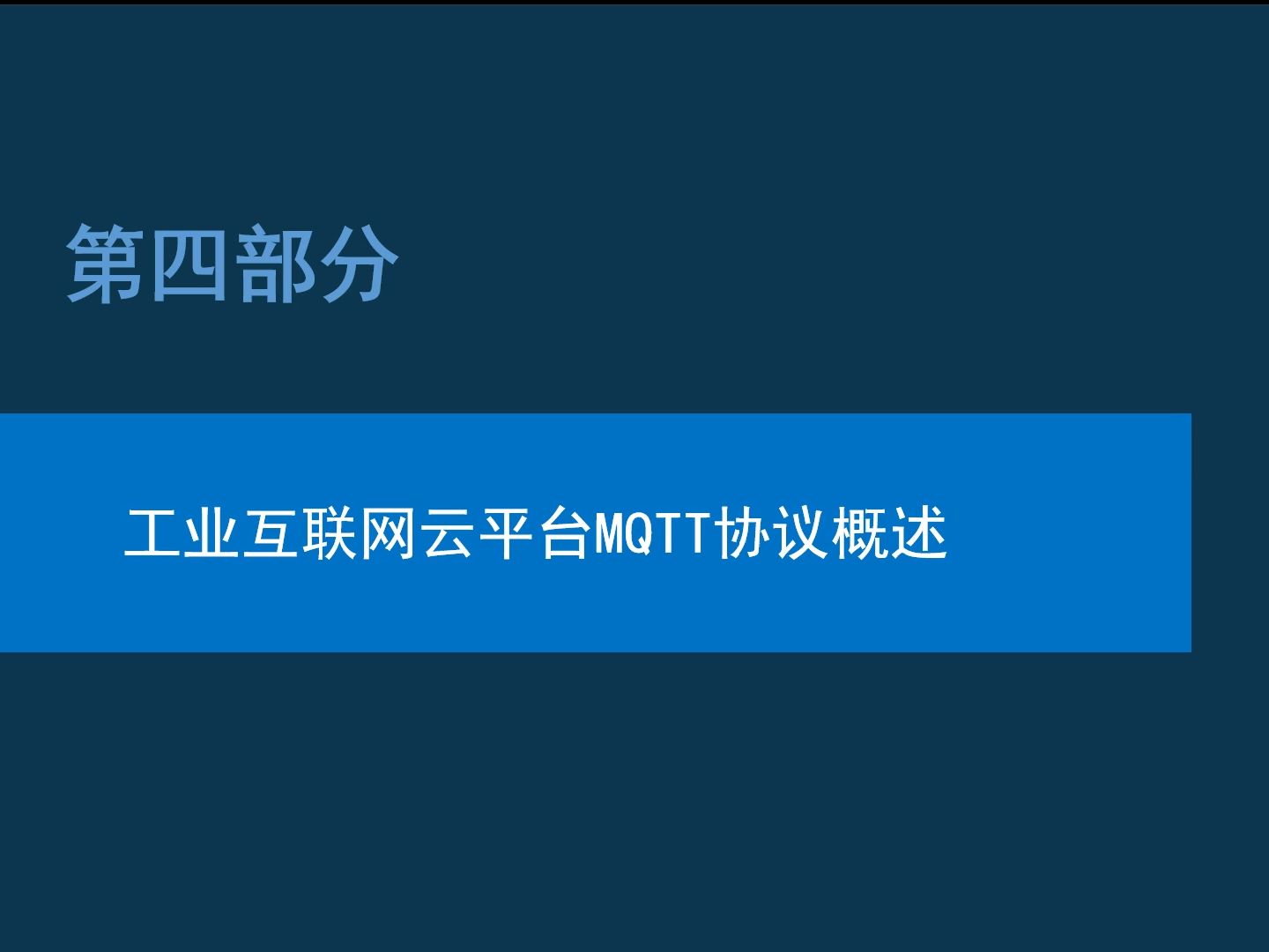 [图]14.2工业互联网云平台介绍02-