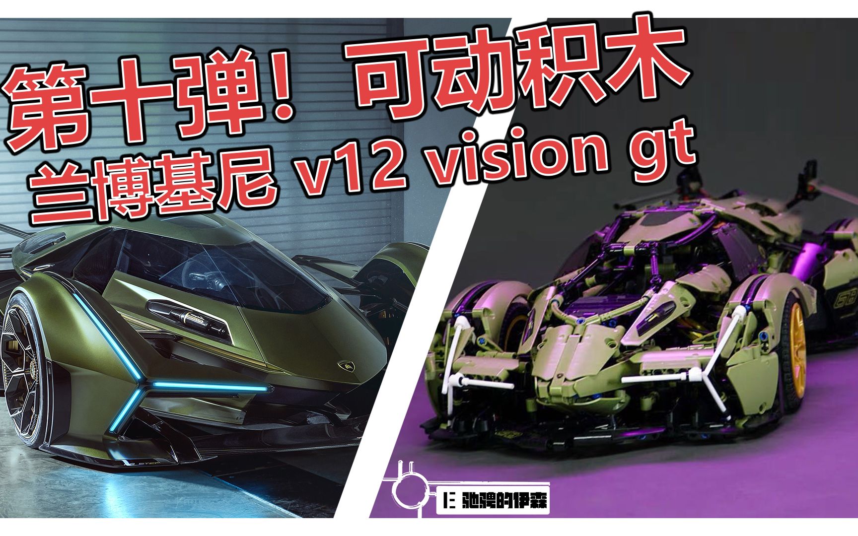 【模玩制作】第十弹 兰博基尼概念Vision GT V12跑车积木!可以跑的积木!不间断完工!哔哩哔哩bilibili