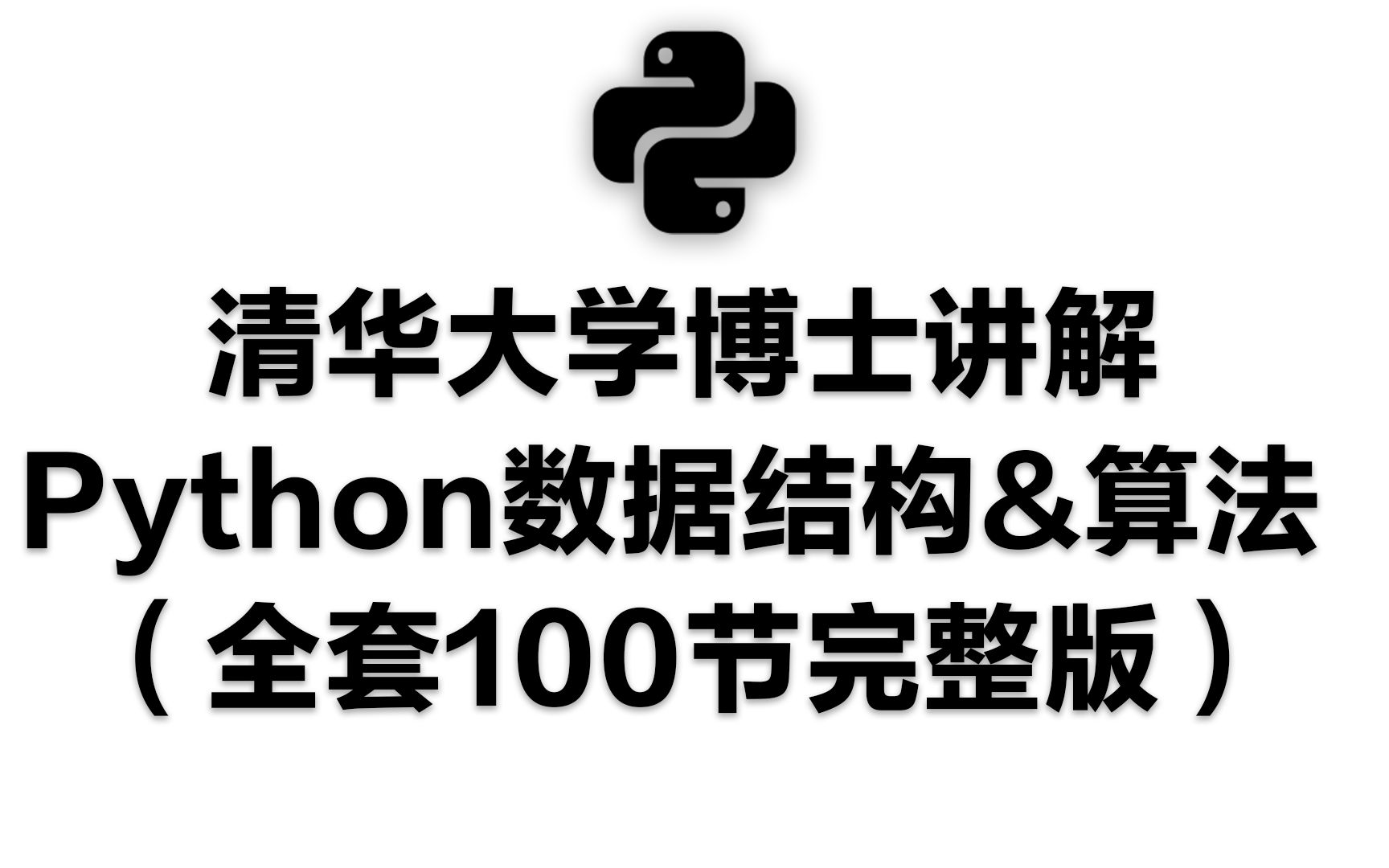 [图]清华大学博士讲解Python数据结构与算法（完整版）全套100节