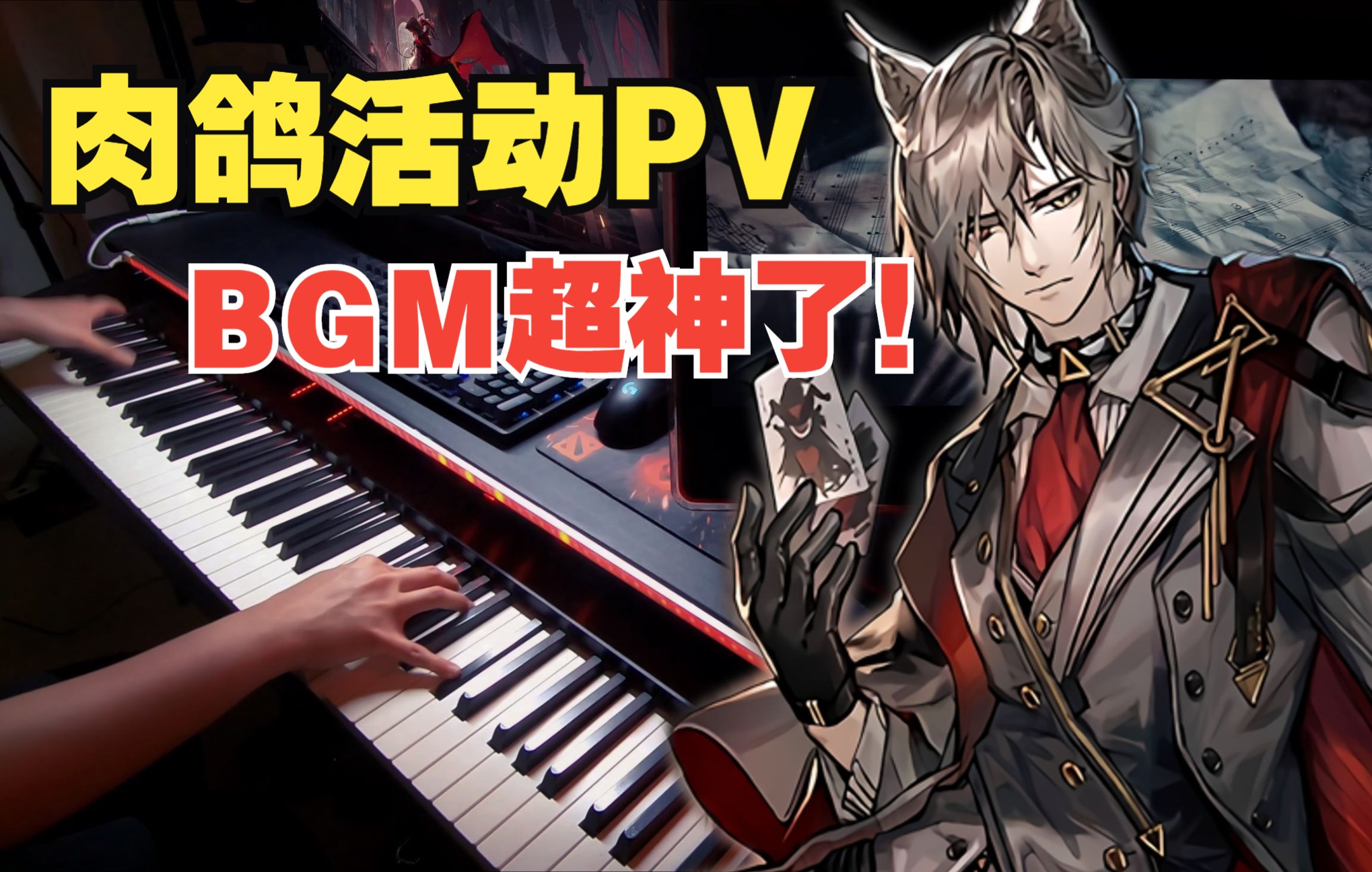 [图]【明日方舟/钢琴】古堡魅影！「傀影与猩红孤钻」PV音乐超燃演奏！