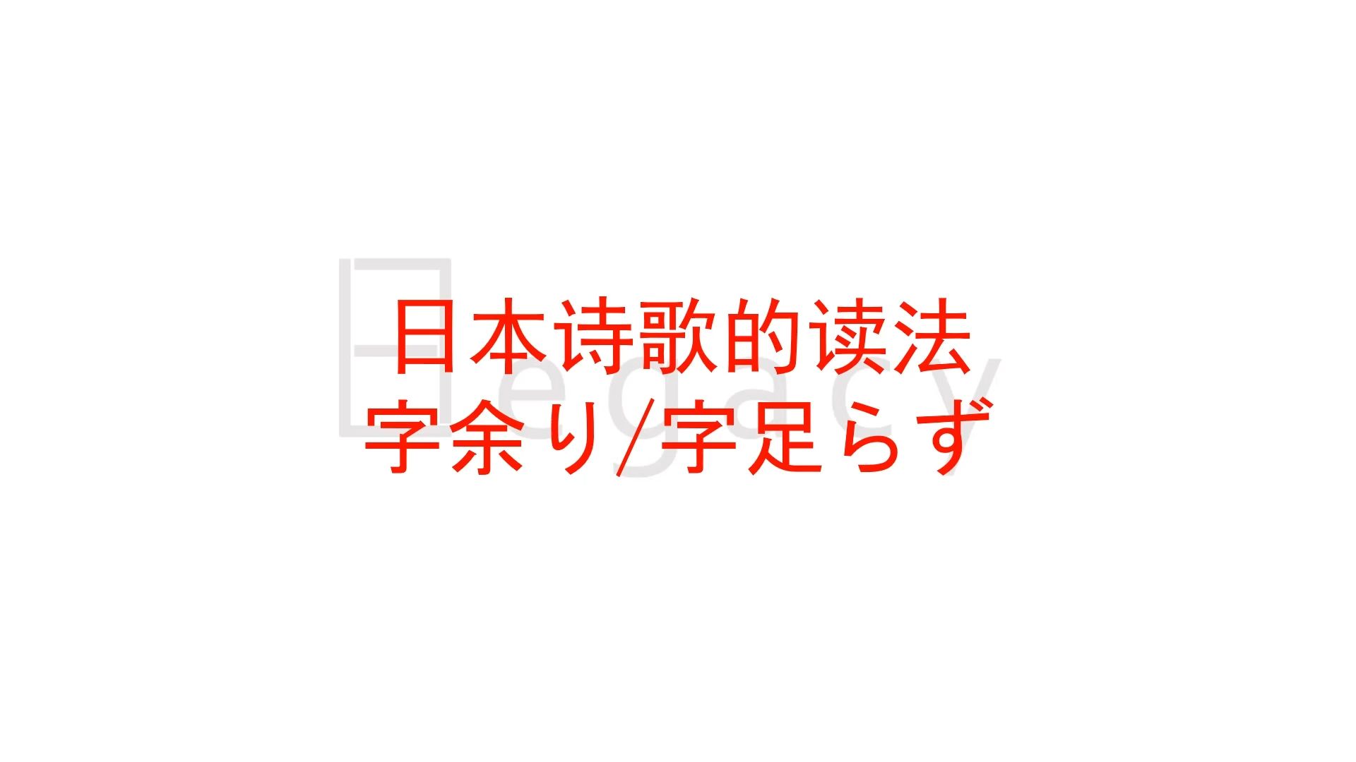 【N0】日语语言学——日本诗歌怎么读?字余り和字足らず哔哩哔哩bilibili