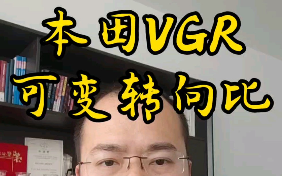 本田VGR可变转向比哔哩哔哩bilibili