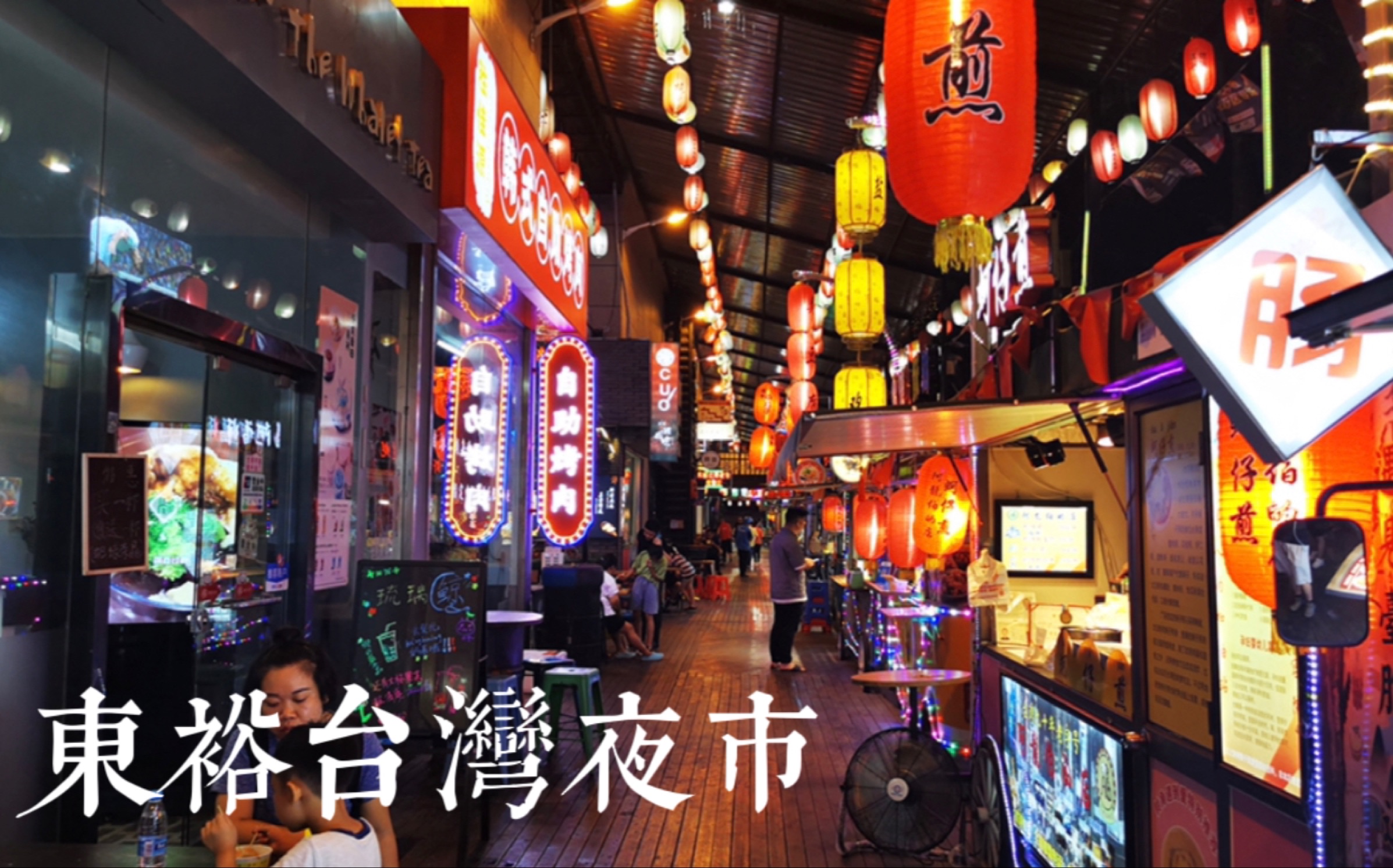 宁波东裕台湾夜市———夜幕下的异地街市美食展