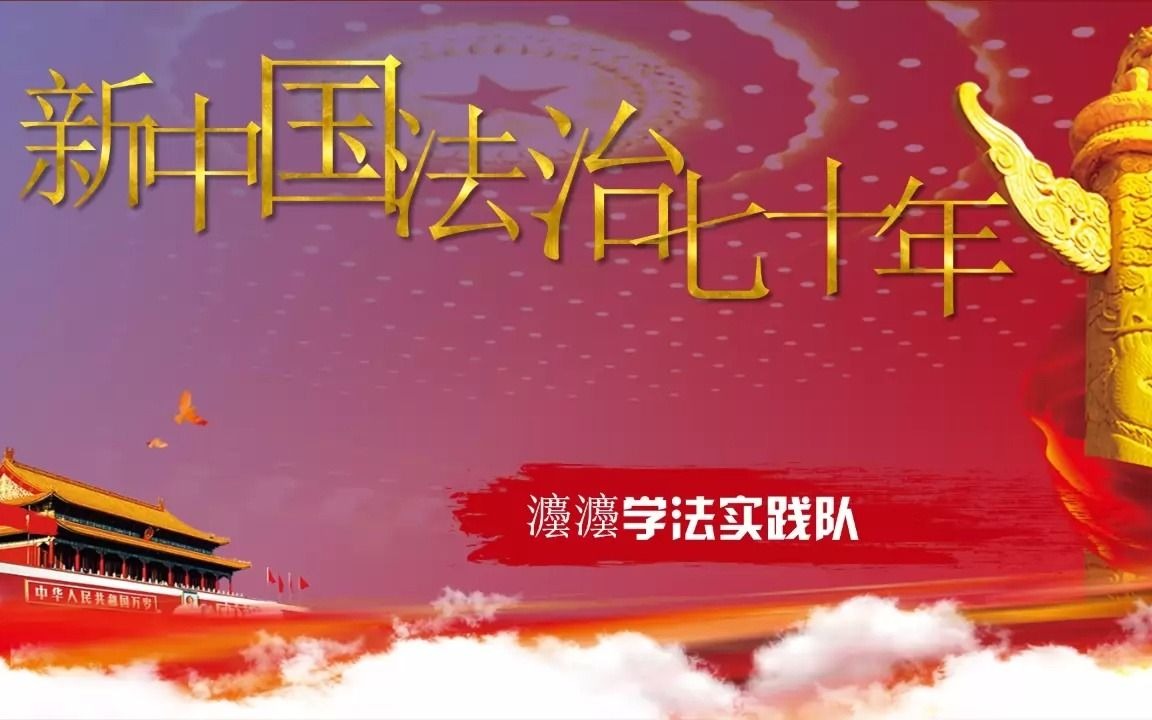 中国法制建设七十年哔哩哔哩bilibili