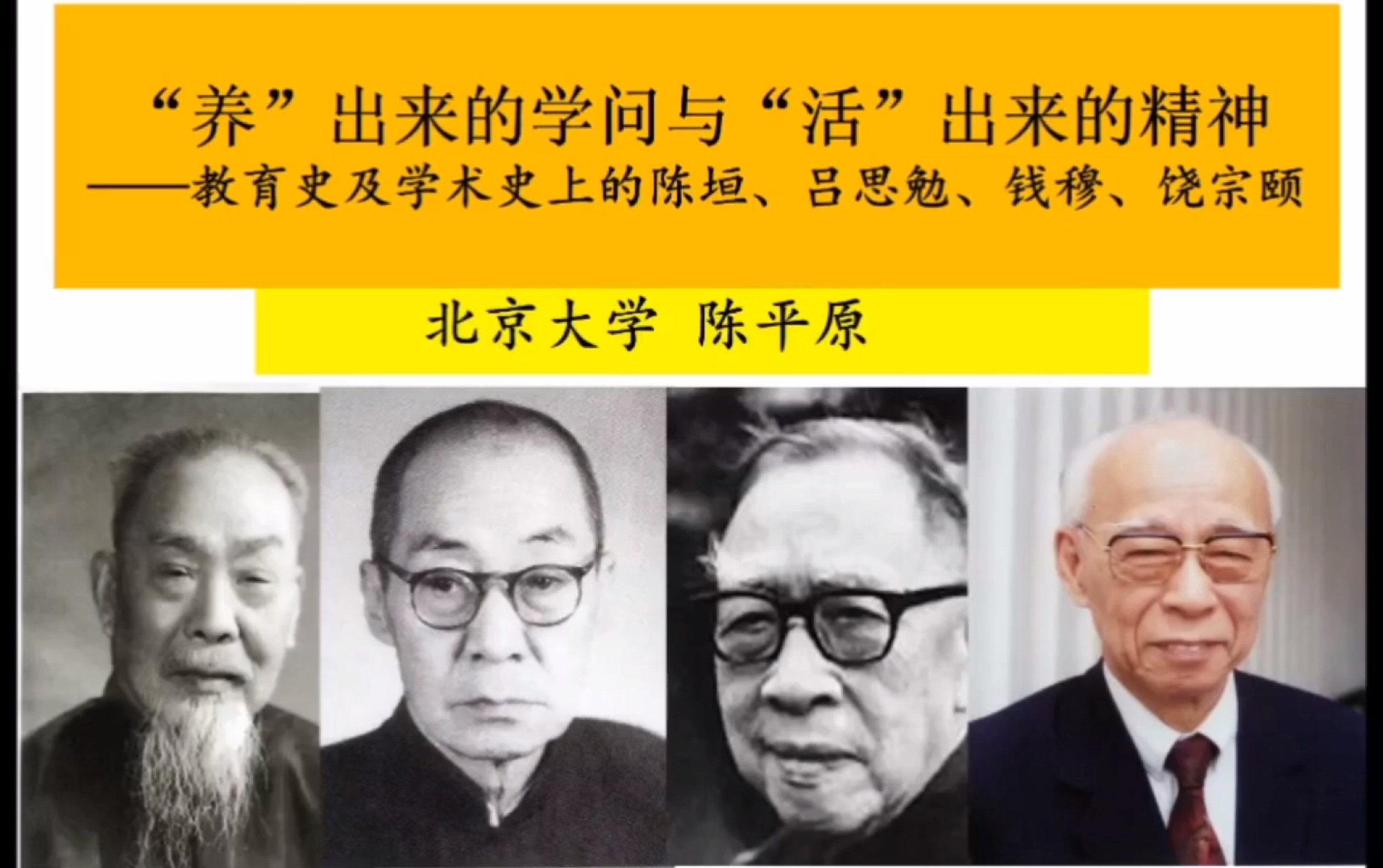 [图]养出来的学问与活出来的精神——教育史及学术史上的陈垣、吕思勉、钱穆、饶宗颐 021-12-26