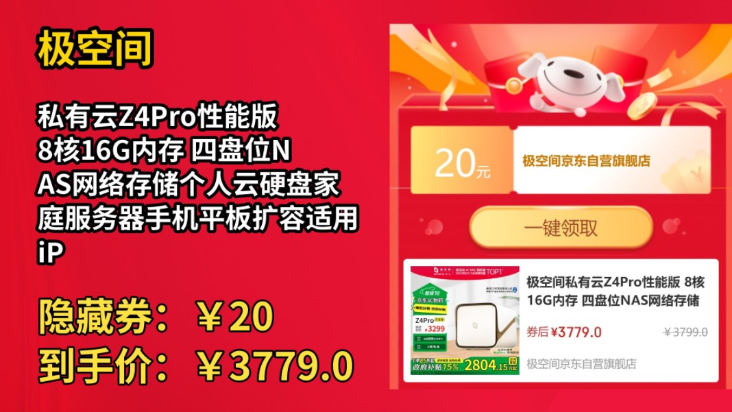 [低于双11]极空间私有云Z4Pro性能版 8核16G内存 四盘位NAS网络存储个人云硬盘家庭服务器手机平板扩容适用iPhone16哔哩哔哩bilibili