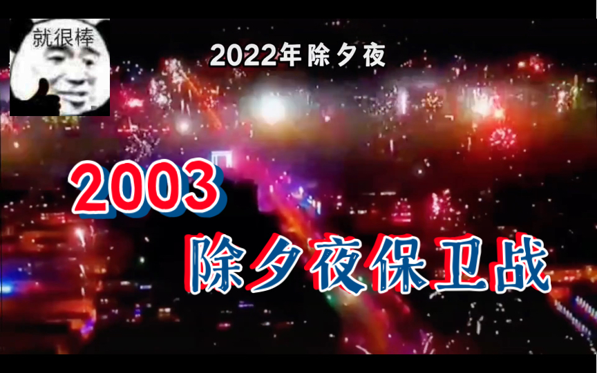 [图]《2003除夕夜保卫战》