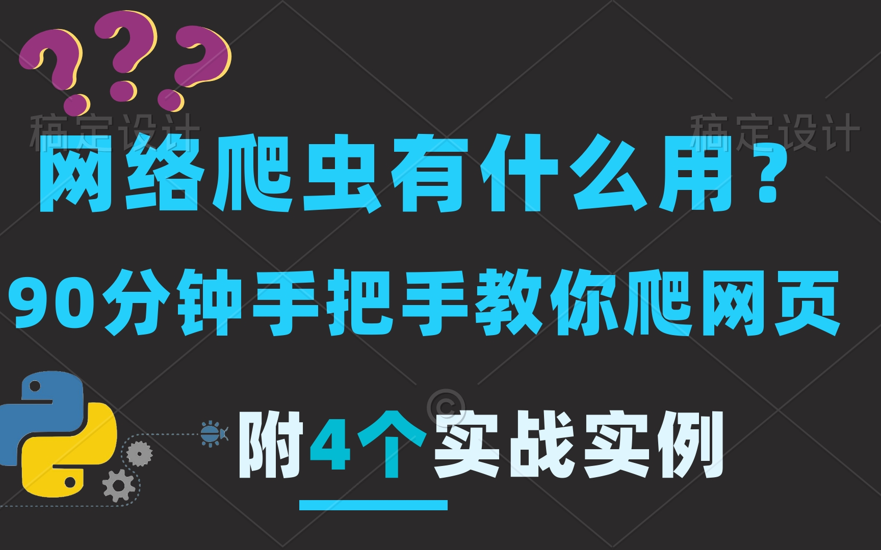 【Python搜索引擎实战】网络爬虫有什么用?怎么爬?手把手教你爬网页(Python代码)哔哩哔哩bilibili