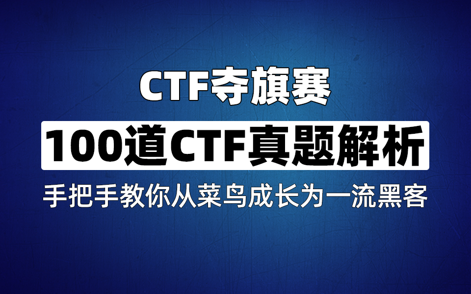 [图]【网络安全】100道CTF大赛真题解析，手把手教你从菜鸟成长为一流黑客