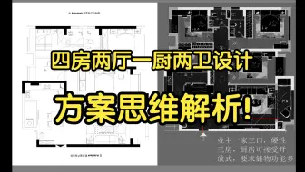 室内设计方案优化：四房两厅一厨两卫设计思维解析！