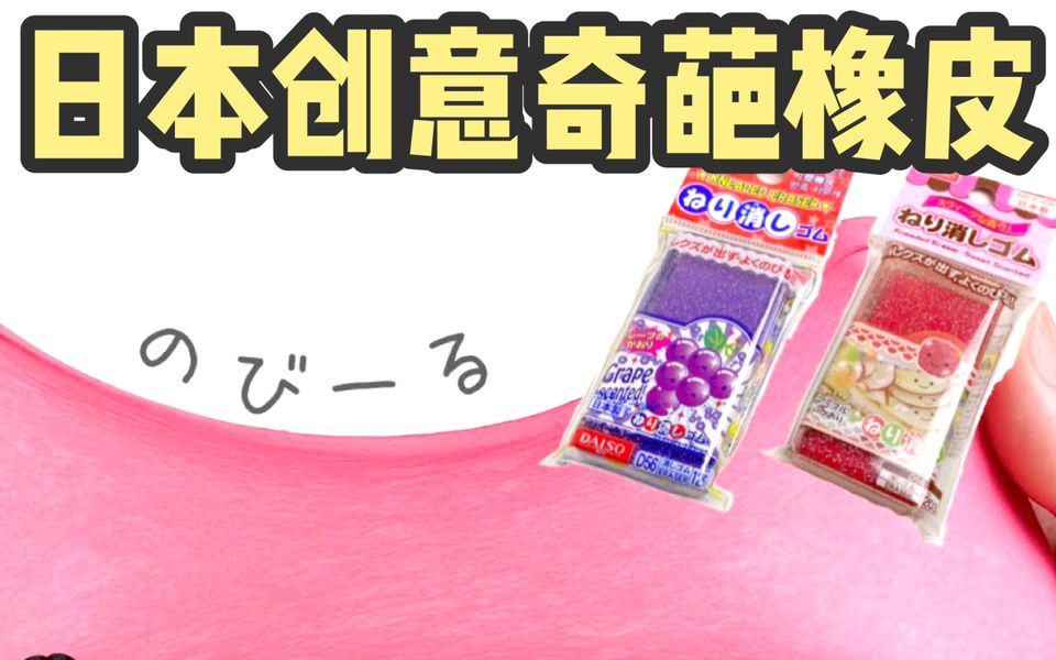 日本脑洞奇葩文具|橡皮擦弹弹能拉丝