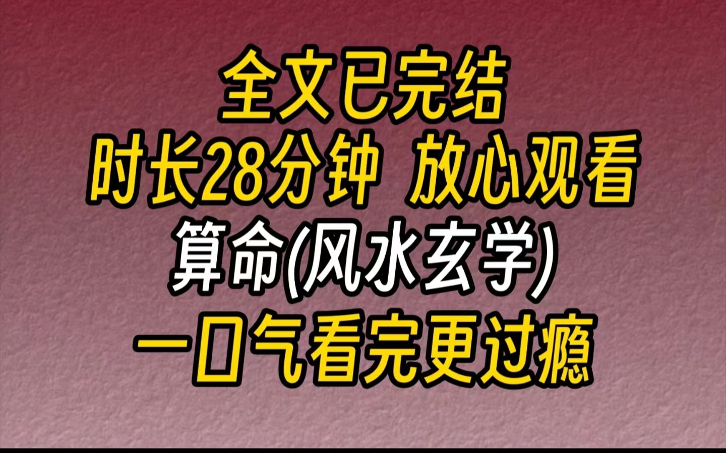 [图]【完结文】算命（风水玄学）-我掐指一算，你家最近也不太平，你要是信得过我，打我电话，我随时都在。有时候，改命这东西，得讲缘分。