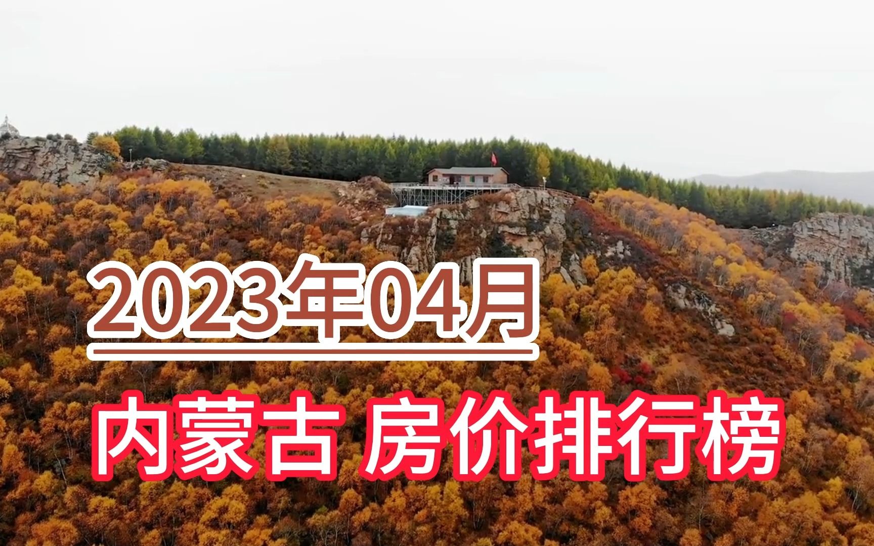 2023年04月内蒙古房价排行榜,乌兰察布环比上涨超29%哔哩哔哩bilibili