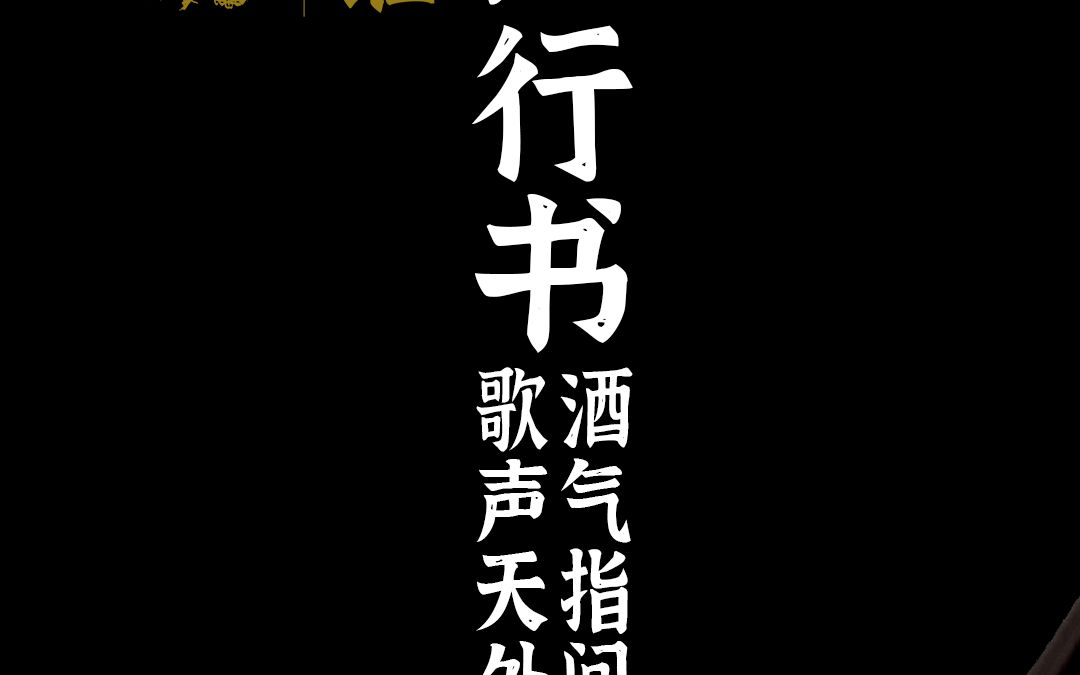 大锥:巨行书《酒气指间出 歌声天外来》哔哩哔哩bilibili