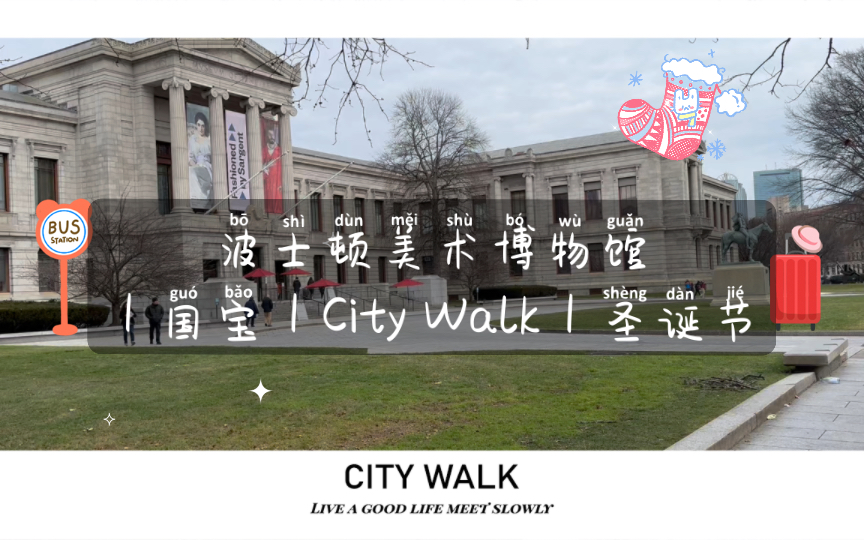 【vlog】波士頓美術博物館|國寶|city walk|聖誕節