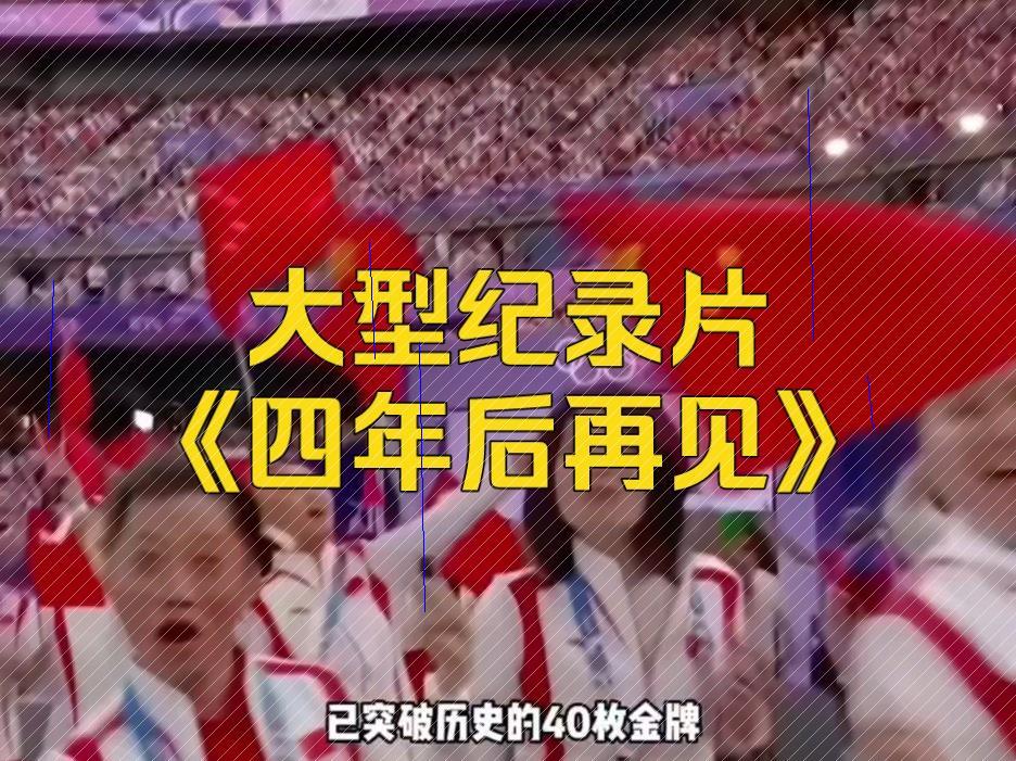 [图]大型纪录片《四年后再见》a