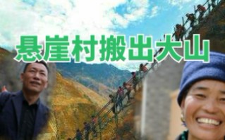 [图]悬崖村搬出大山。精准扶贫的道路上一个都不能漏过。厉害了我的国。