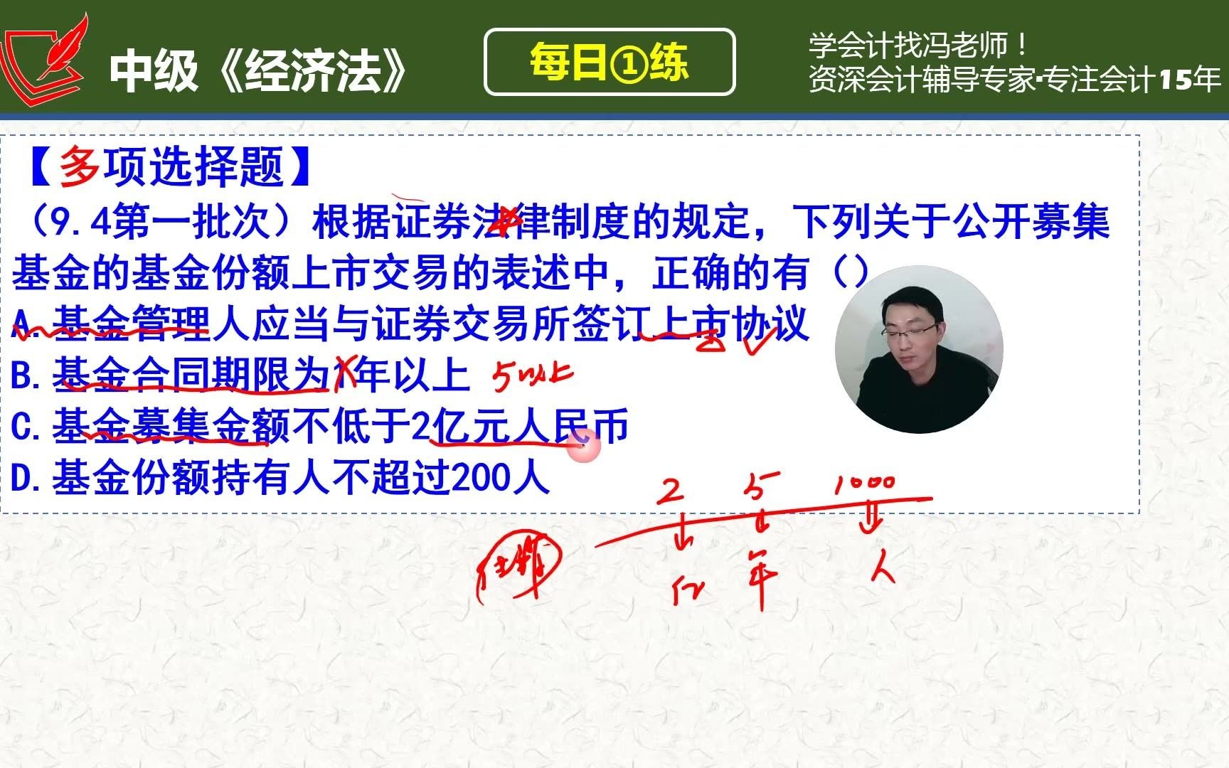 中会《经济法》每日一练第197天,公募基金份额上市交易的条件(5年赚够2个亿,手下一千人)哔哩哔哩bilibili