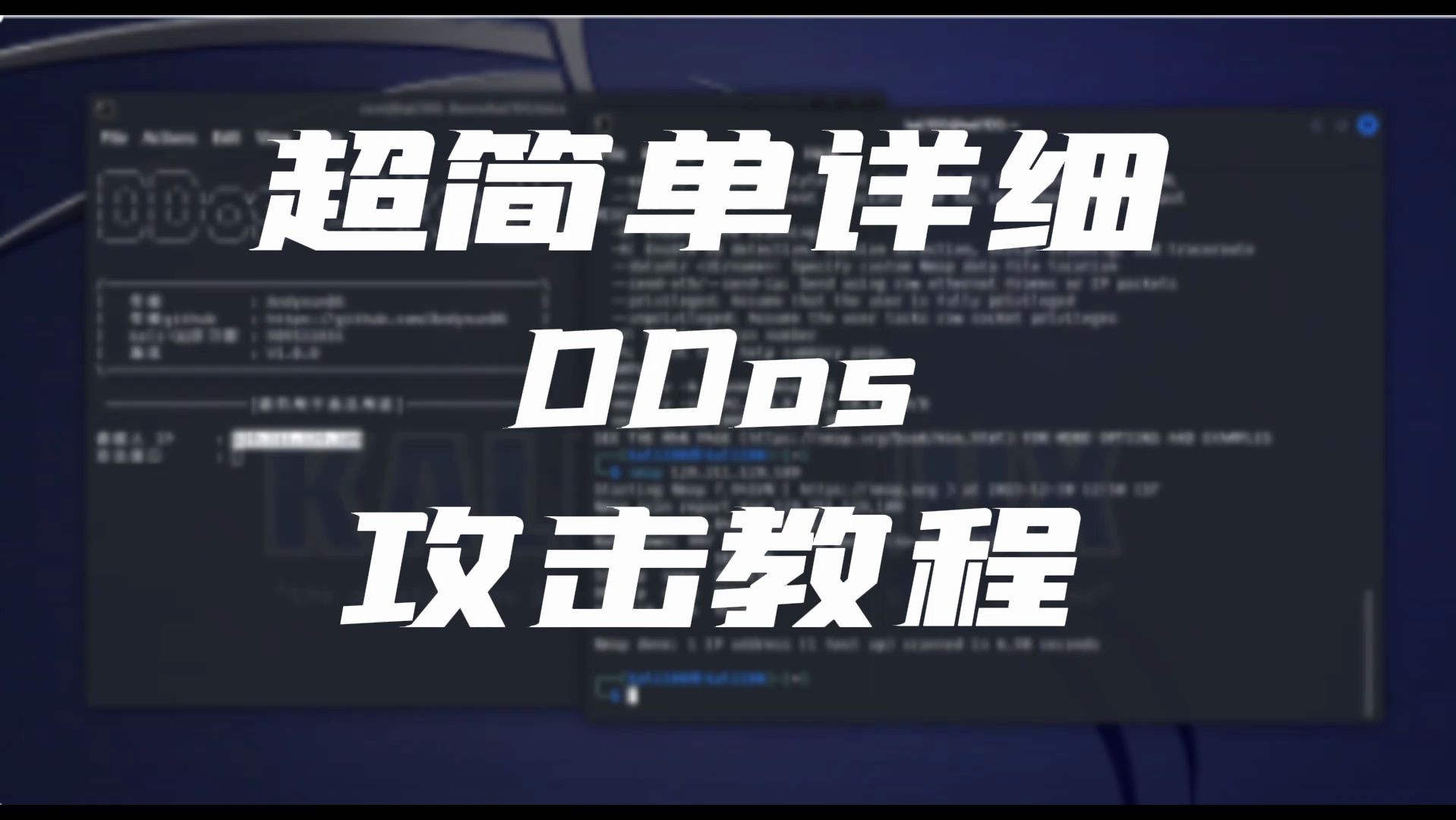 纯干货!超级简单的DDos攻击教程(超详细!)哔哩哔哩bilibili