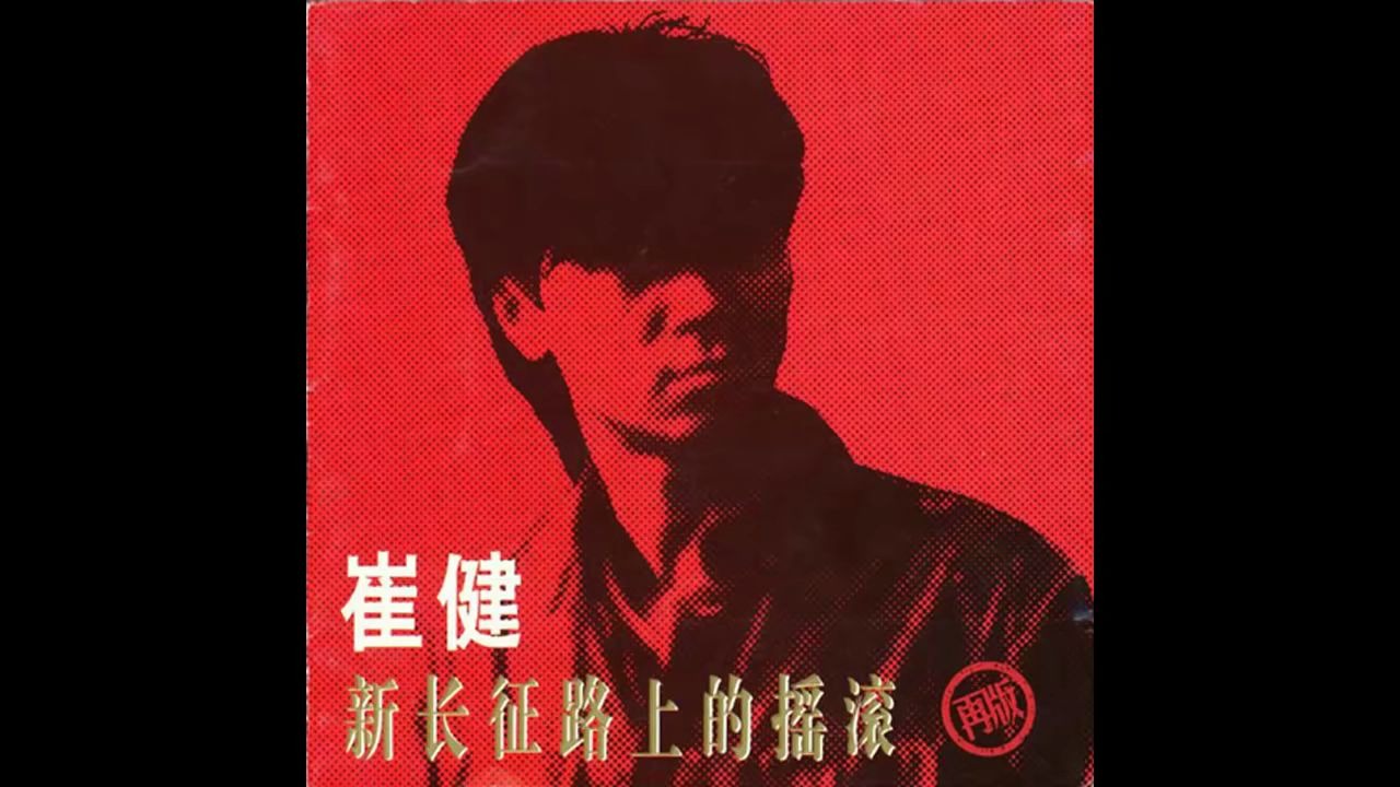 [图]Cui Jian - Let Me Sleep (崔健 - 让我睡个好觉)