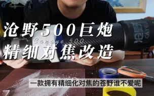 Video herunterladen: 沧野500定的镜头改造，拥有更精细的对焦！