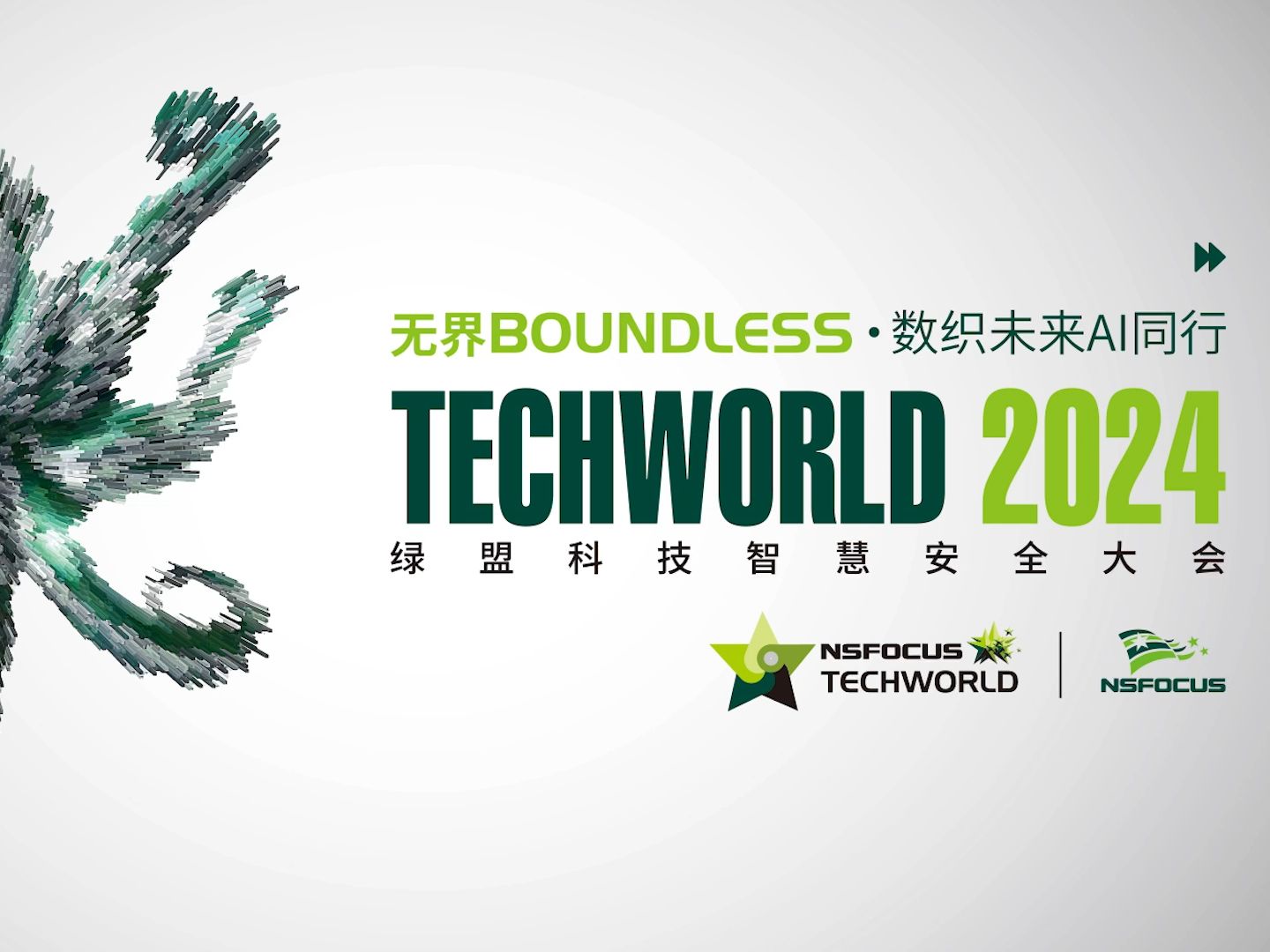 2024 TechWorld绿盟科技智慧安全大会圆满召开哔哩哔哩bilibili