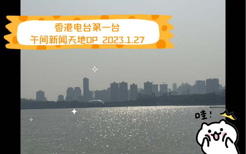 香港电台第一台午间新闻天地OP 2023.1.27哔哩哔哩bilibili