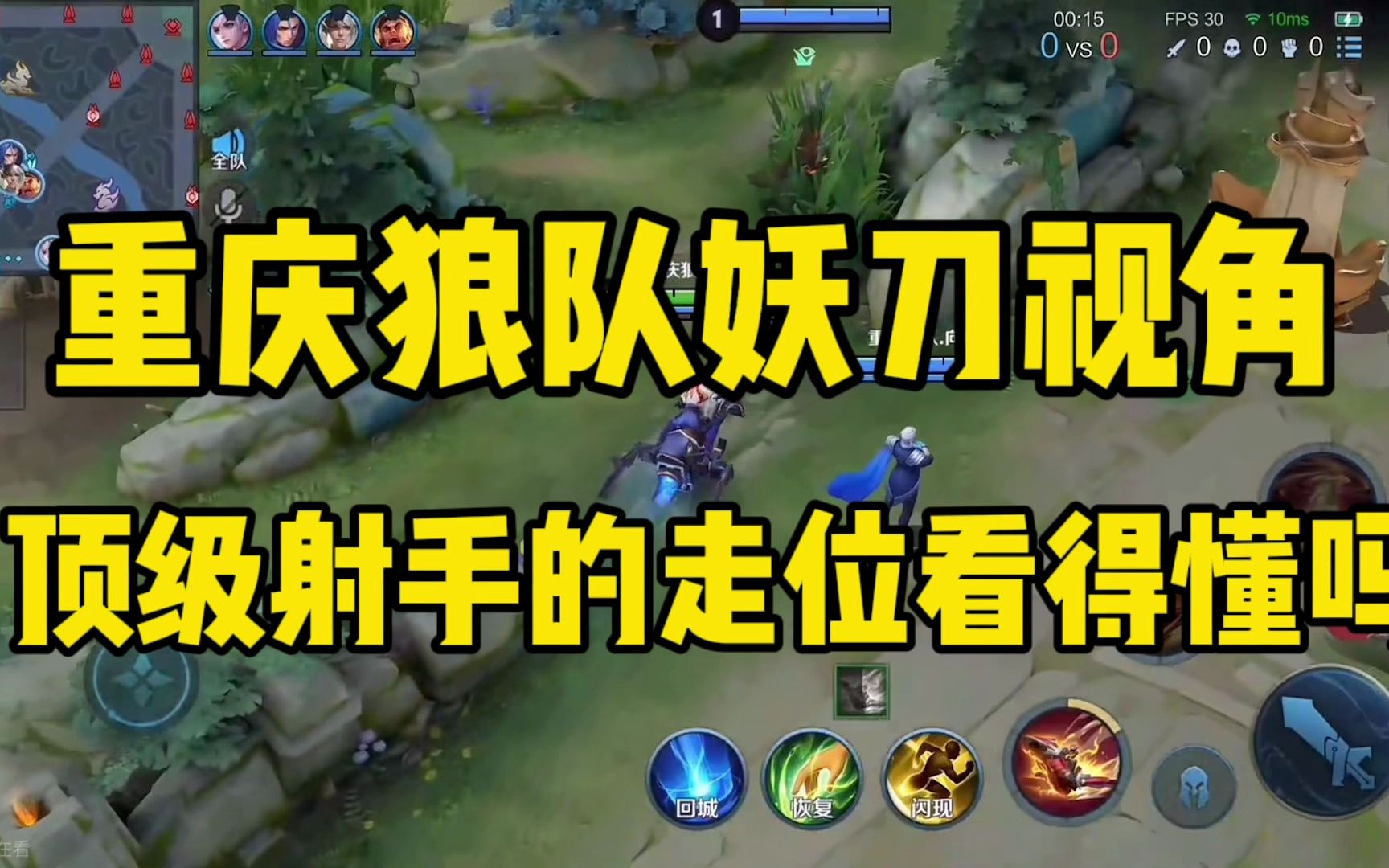 重庆狼队妖刀完美战绩,极致打团细节走位对面没有任何脾气