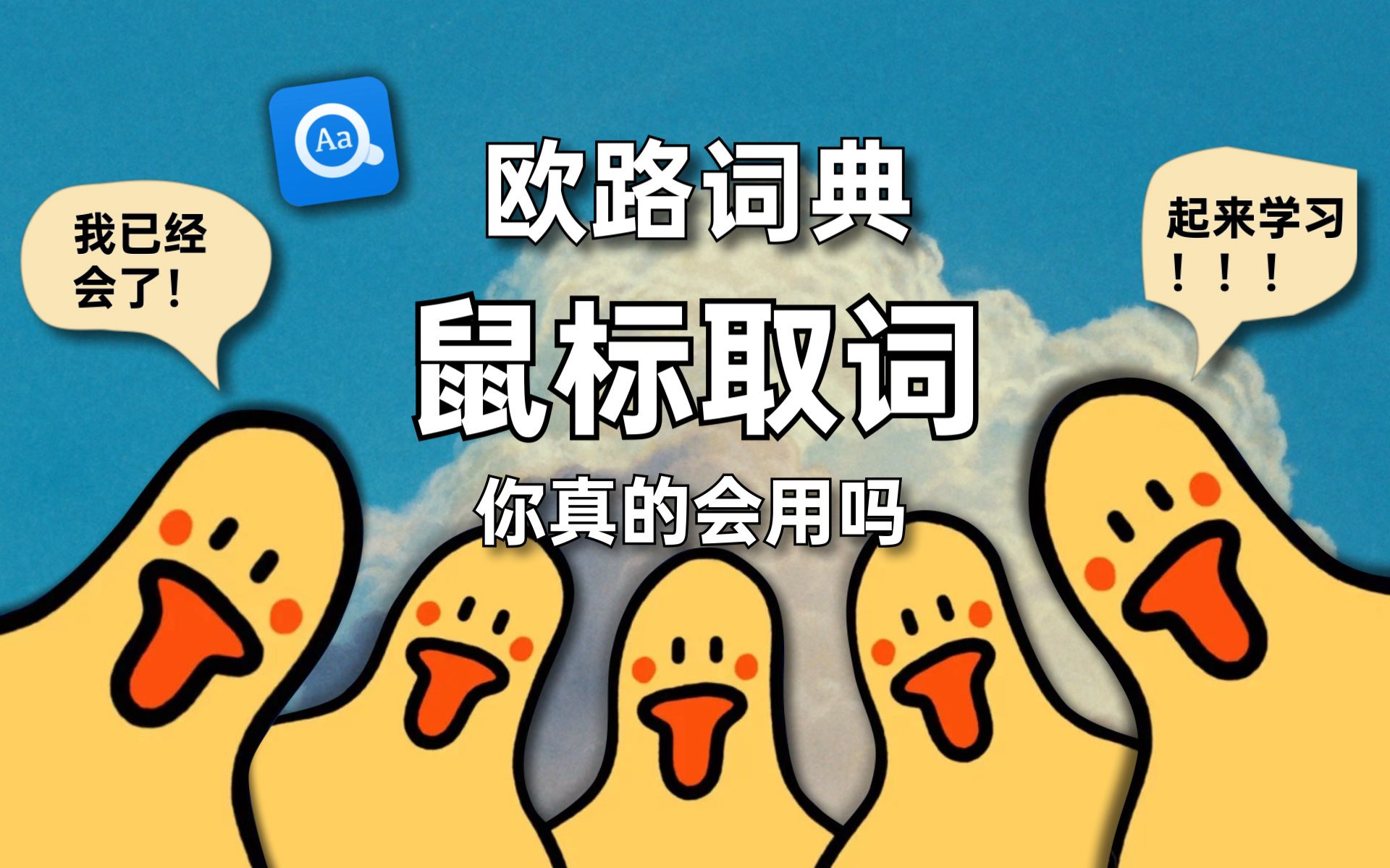 你真的会用欧路词典鼠标取词吗?哔哩哔哩bilibili