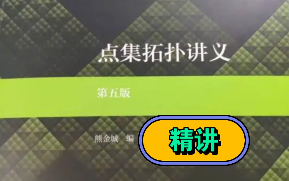 [图]拓扑学"点集拓扑讲义"(要电子教材或讲义请私信)"1.4节等价关系"