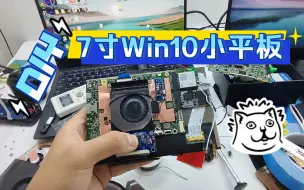 Tải video: DIY7寸小平板 配置看详情 自己动手做7寸win10小平板