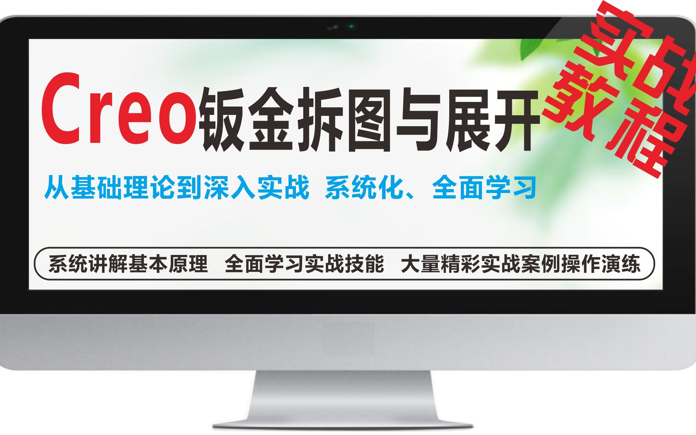 《Creo钣金拆图与展开实战教程》快速拆图、柔性建模、UDF展示哔哩哔哩bilibili